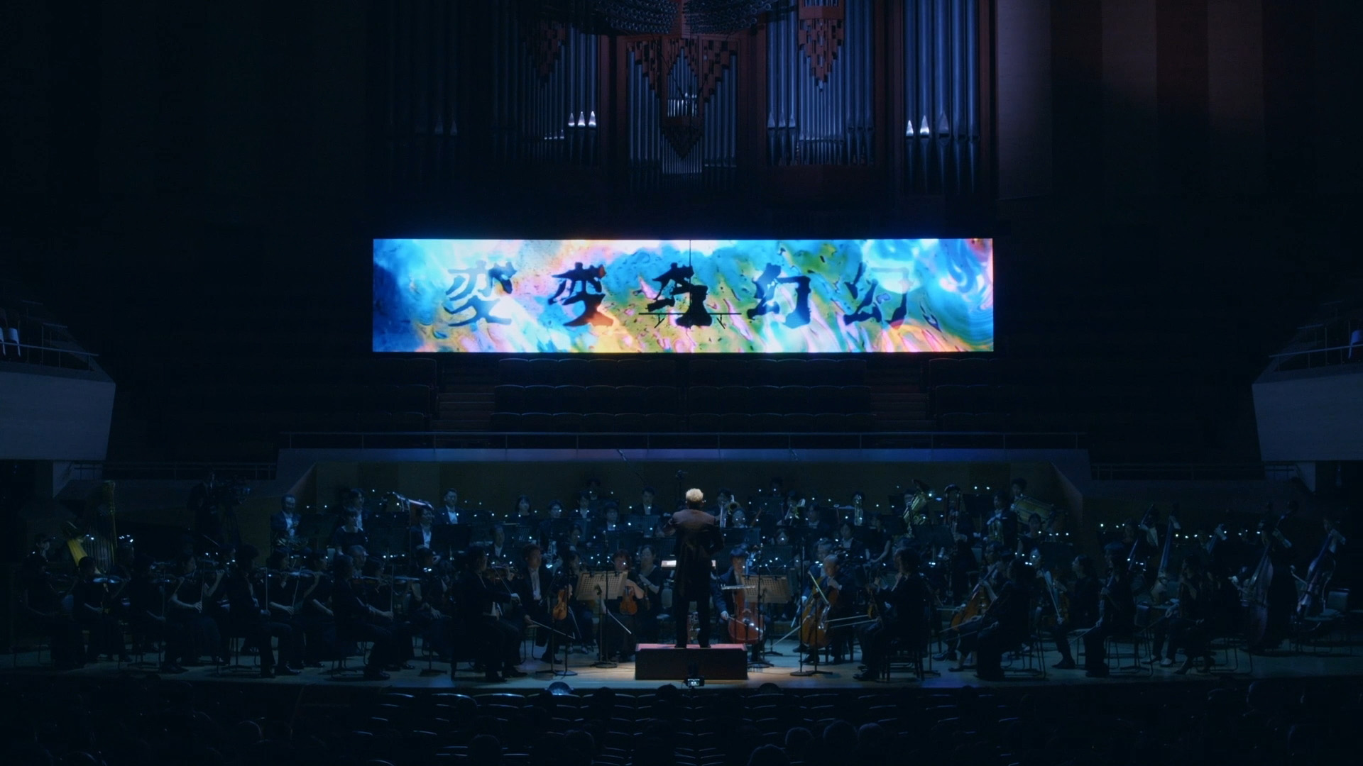 変幻する音楽会